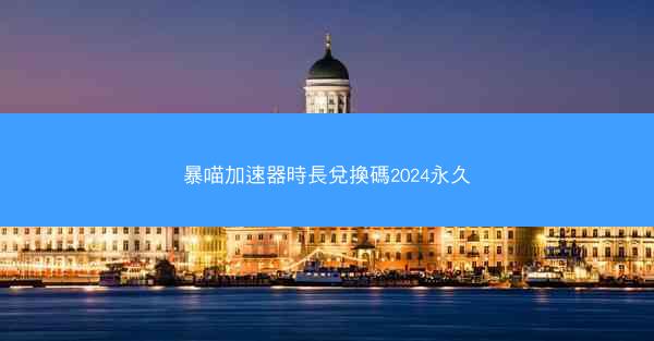 暴喵加速器時長兌換碼2024永久