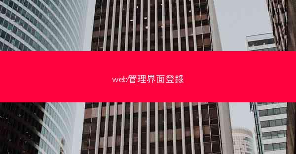 web管理界面登錄