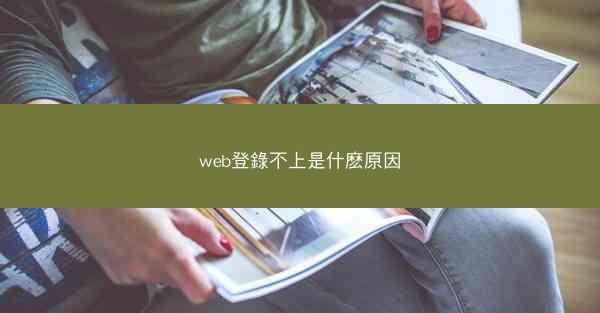 web登錄不上是什麽原因