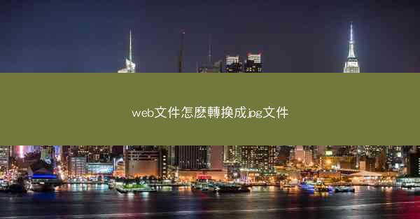 web文件怎麽轉換成jpg文件