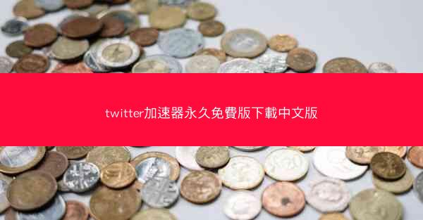 twitter加速器永久免費版下載中文版