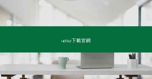 uplay下載官網