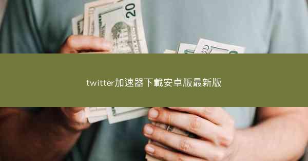 twitter加速器下載安卓版最新版