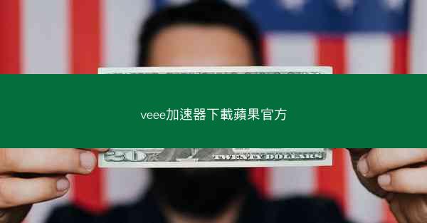 veee加速器下載蘋果官方