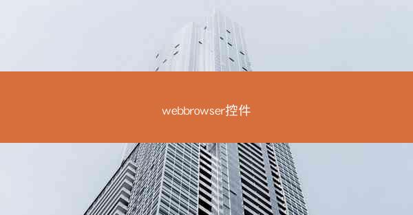 webbrowser控件