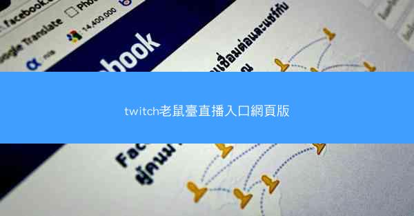twitch老鼠臺直播入口網頁版