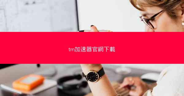 tm加速器官網下載