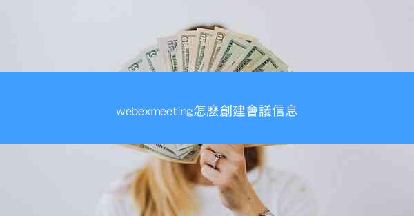 webexmeeting怎麽創建會議信息