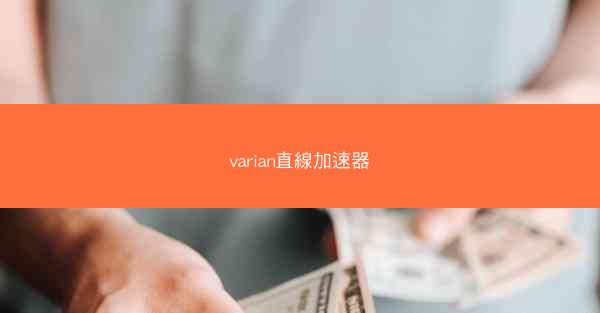 varian直線加速器