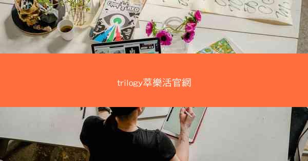 trilogy萃樂活官網