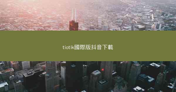tiotik國際版抖音下載