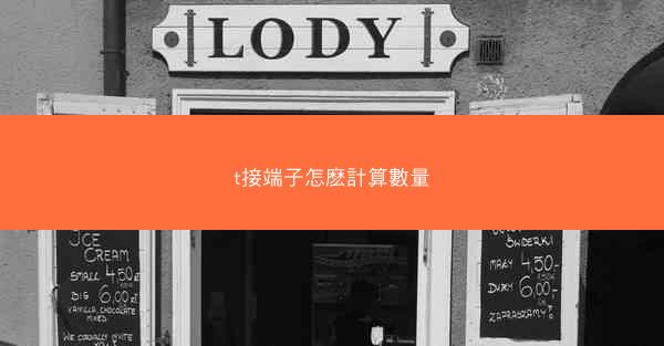 t接端子怎麽計算數量