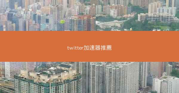 twitter加速器推薦