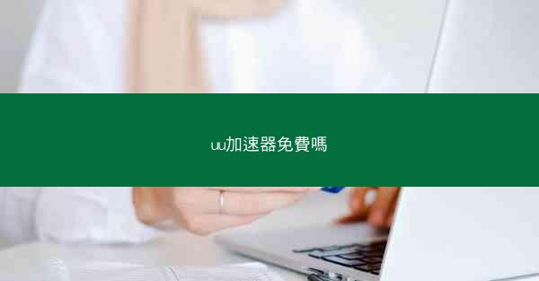 uu加速器免費嗎