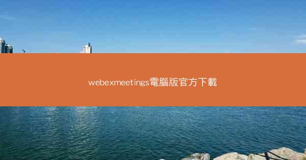 webexmeetings電腦版官方下載