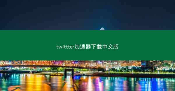 twittter加速器下載中文版