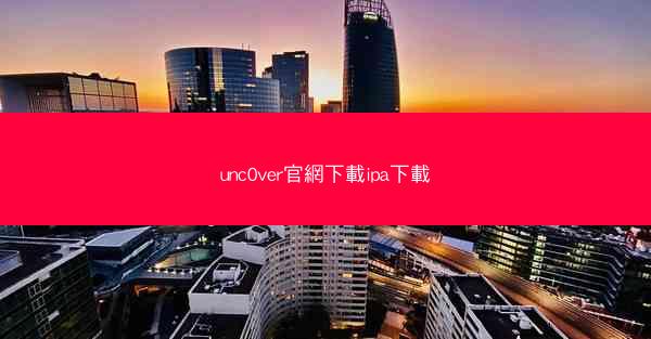 unc0ver官網下載ipa下載