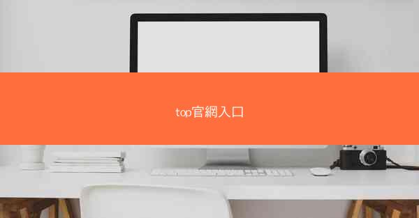 top官網入口