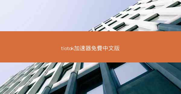 tiotok加速器免費中文版