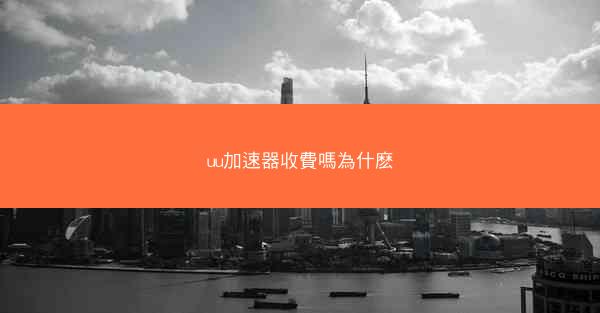 uu加速器收費嗎為什麽