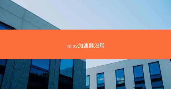 uplay加速器沒用