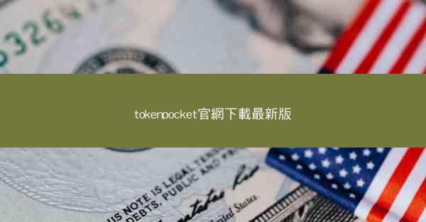 tokenpocket官網下載最新版