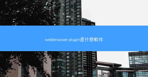 webbrowser-plugin是什麽軟件