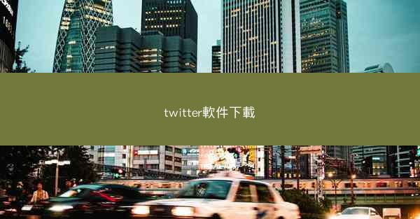 twitter軟件下載