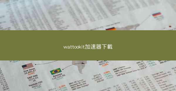 wattookit加速器下載