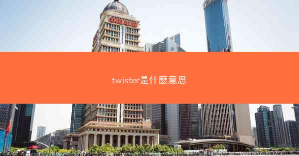 twister是什麽意思