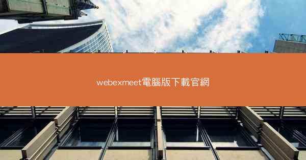 webexmeet電腦版下載官網