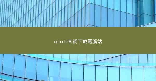 uptools官網下載電腦端