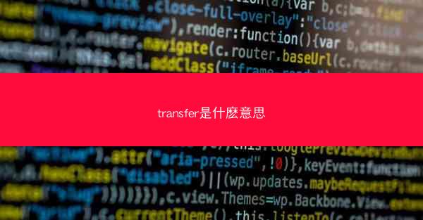 transfer是什麽意思