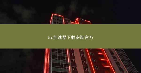 top加速器下載安裝官方