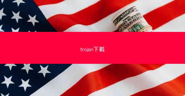 trojan下載