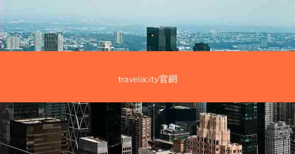 travelocity官網