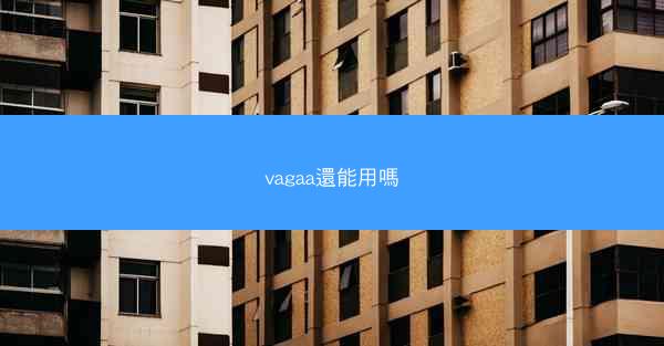 vagaa還能用嗎