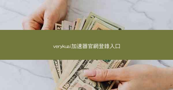 verykuai加速器官網登錄入口