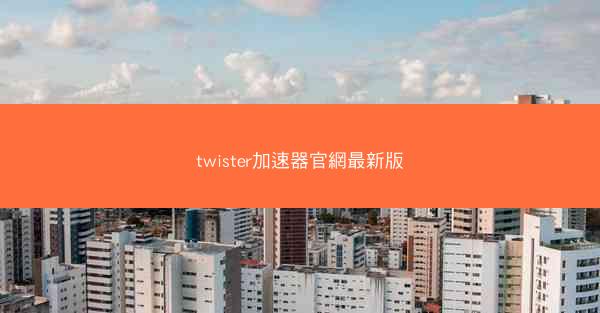 twister加速器官網最新版