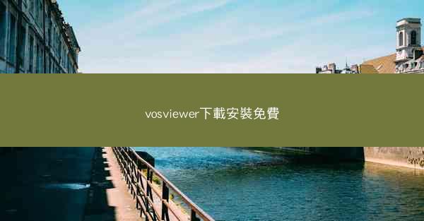 vosviewer下載安裝免費