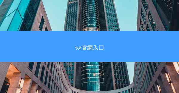 tor官網入口