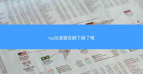 top加速器官網下線了嗎