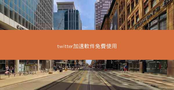 twitter加速軟件免費使用