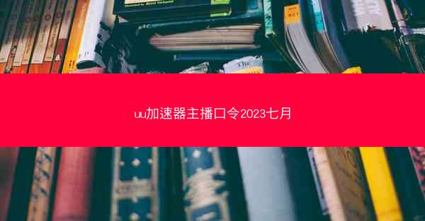 uu加速器主播口令2023七月