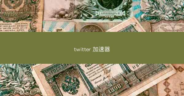 twitter 加速器