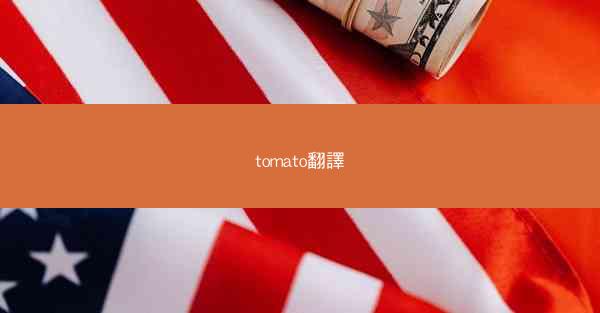 tomato翻譯