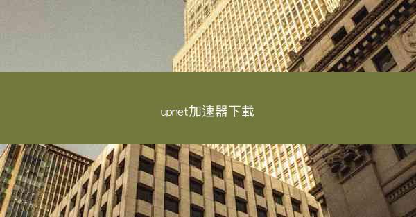 upnet加速器下載
