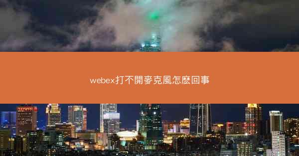 webex打不開麥克風怎麽回事