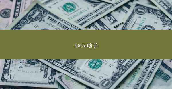 tiktok助手