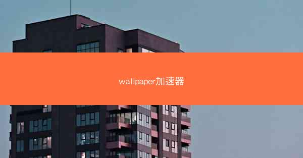 wallpaper加速器